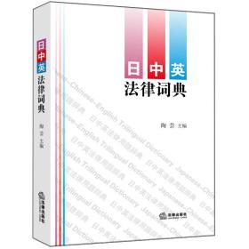 日中英法律词典:中文、英文、日文