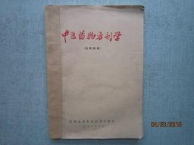 中医药物方剂学 【试用教材 73年印刷】 A4505