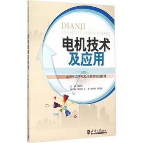 电机技术及应用樊新军 主编天津大学出版社9787561853115