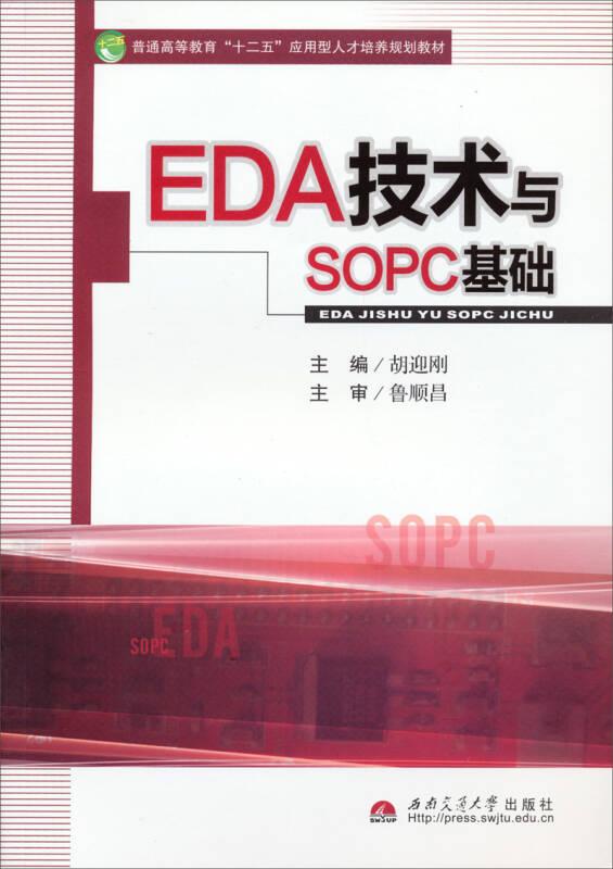 EDA技术与SOPC基础/普通高等教育“十二五”应用型人才培养规划教材