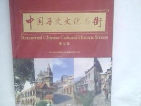 中国历史文化名街. 第五卷