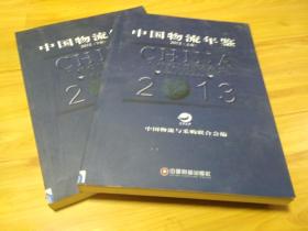 中国物流年鉴2013（上下全两册）