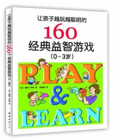 讓孩子越玩越聰明的160個經典益智游戲（0~3歲）（新版）