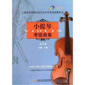 小提琴考级曲集第3册
