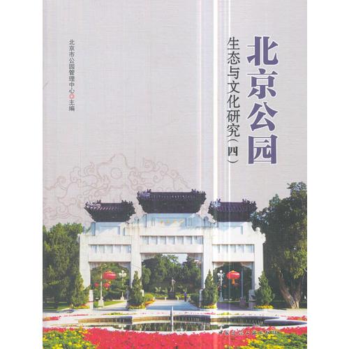 北京公园生态与文化研究(四)