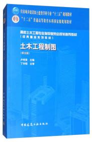 土木工程制图/高校土木工程专业指导委员会规划推荐教材