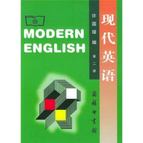 现代英语（2）