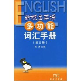 新概念英语多功能词汇手册3