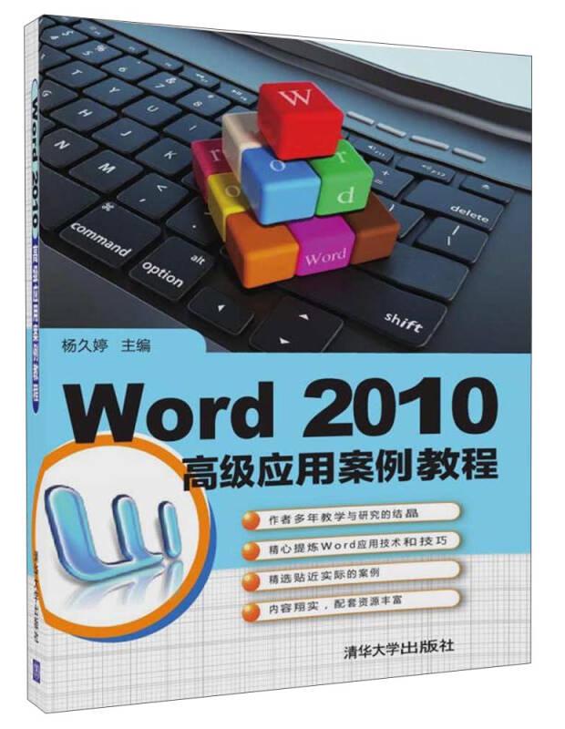 Word 2010 应用案例教程