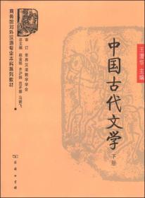 中国古代文学（下册）