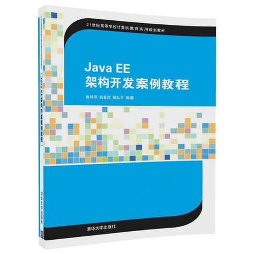 Java EE架构开发案例教程