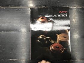 西泠印社 中国历代紫砂器物既茶文化专场