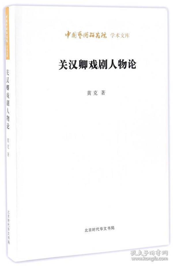 中國藝術研究院學術文庫：關漢卿戲劇人物論