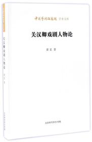中國藝術研究院學術文庫：關漢卿戲劇人物論