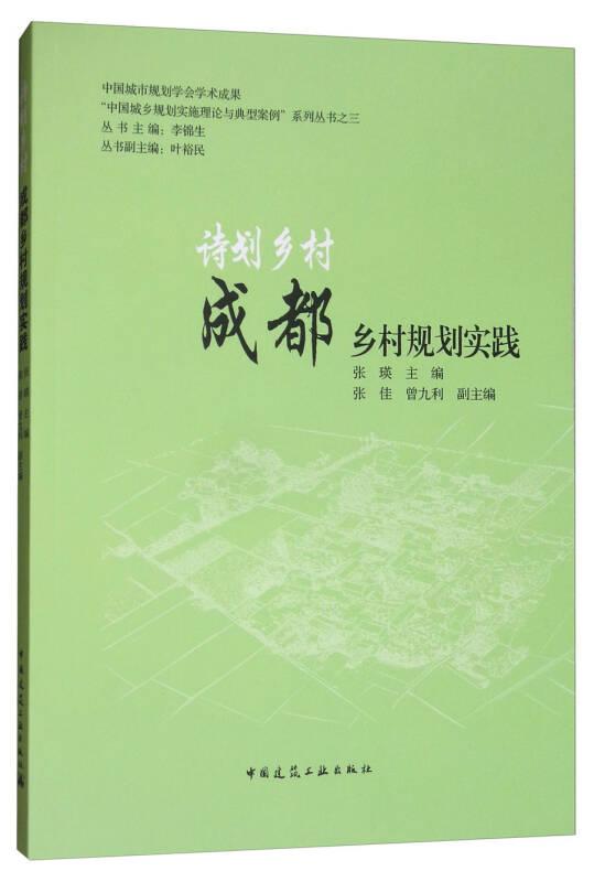 诗划乡村：成都乡村规划实践