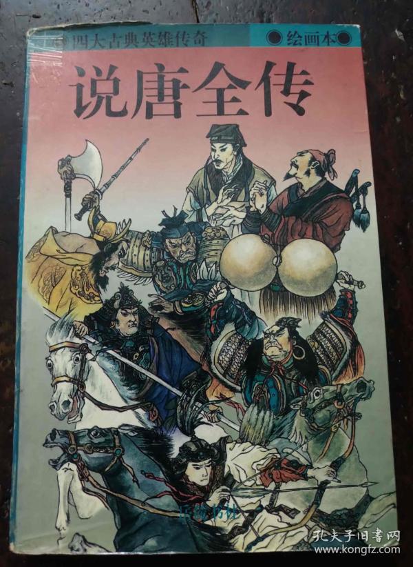 说唐全传 绘画本