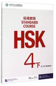 HSK标准教程4上下