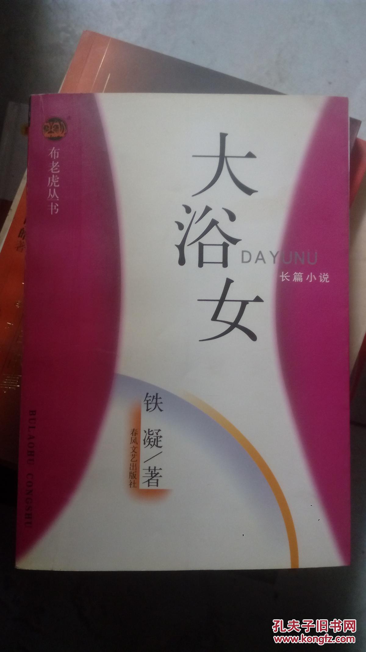 大浴女:布老虎丛书.