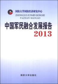 中国军民融合发展报告