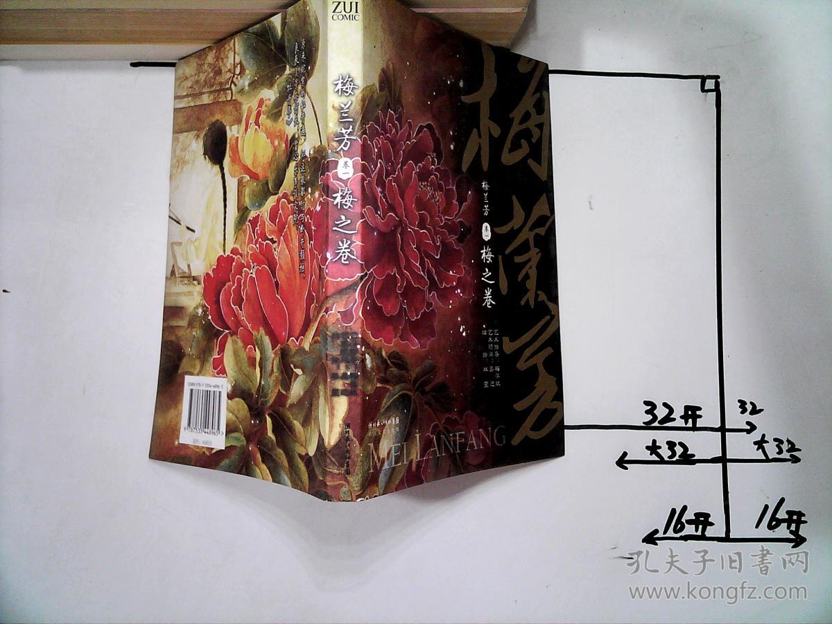 梅兰芳卷1:梅之卷