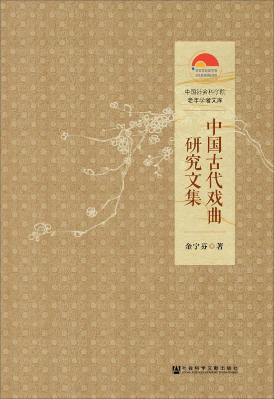 中国古代戏曲研究文集 中国社会科学院老年学者文库