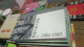 香港短篇小说选 （1984—1985）