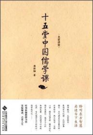 名家讲堂·周桂钿 十五堂中国儒学课