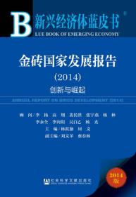 新兴经济体蓝皮书：金砖国家发展报告（2014）