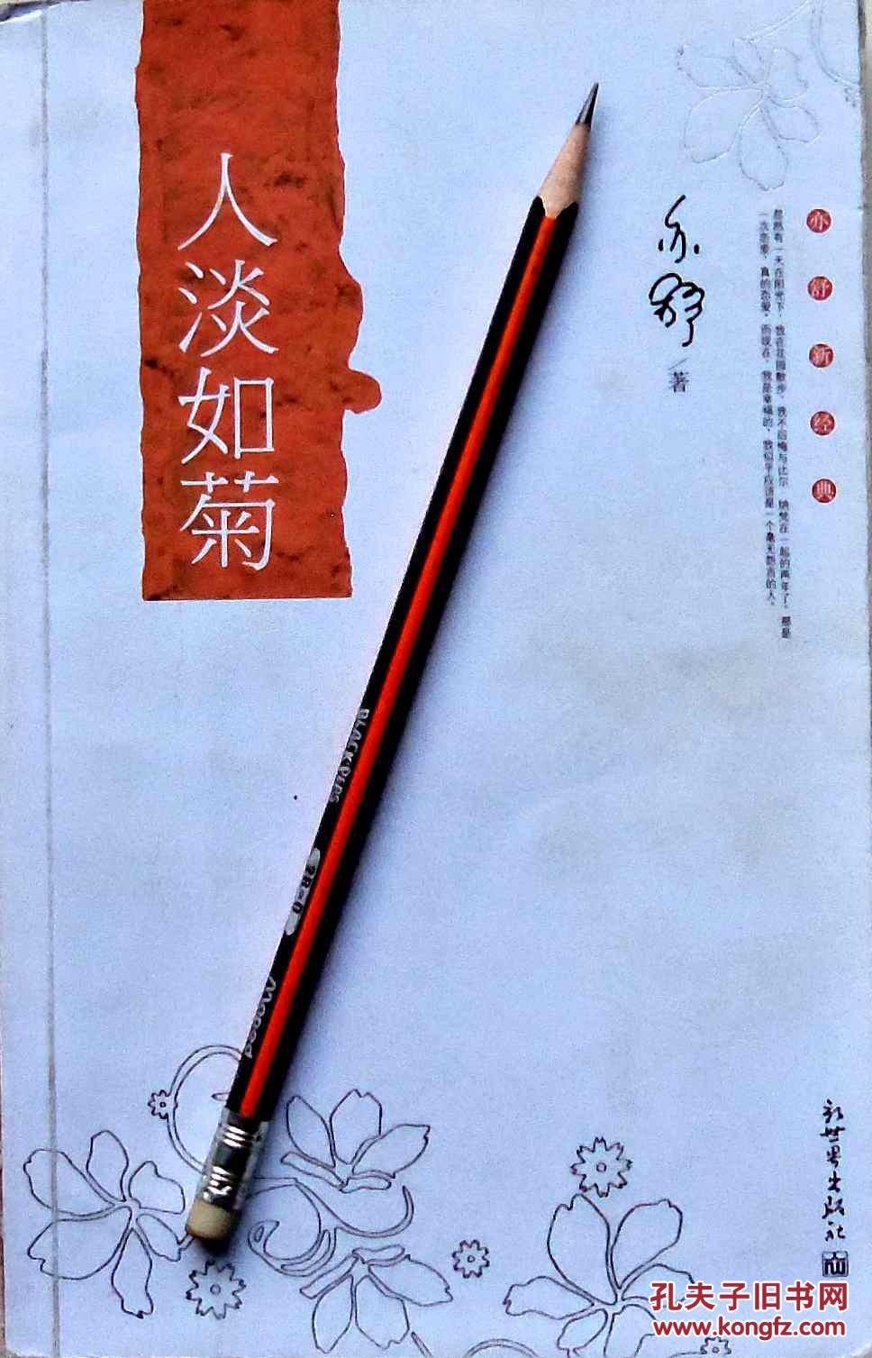 亦舒《人淡如菊》情感小说,08年1版1印,正版9成新