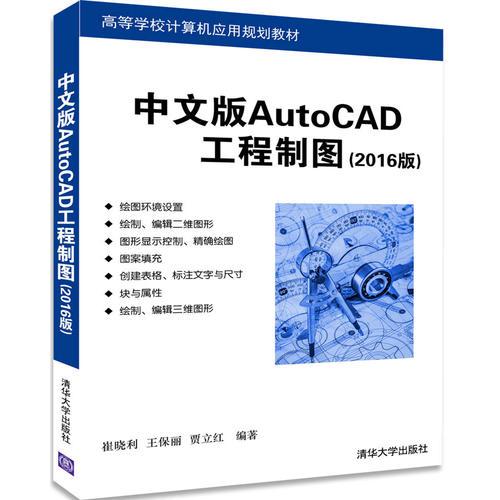 【正版书】中文版AotoCAD 工程制图