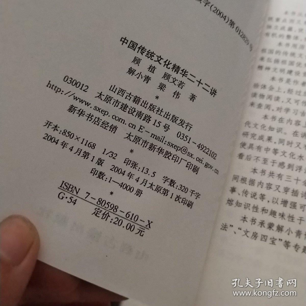 中国传统文化精华二十二讲_顾植 著_孔夫子旧书网