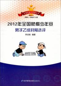 全国象棋少年赛丛书：2012年全国象棋少年赛男子乙组对局选评
