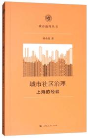 城市社区治理：上海的经验