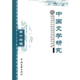 中国文学研究 第十四辑