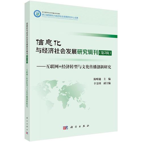信息化与经济社会发展研究辑刊（第2辑）