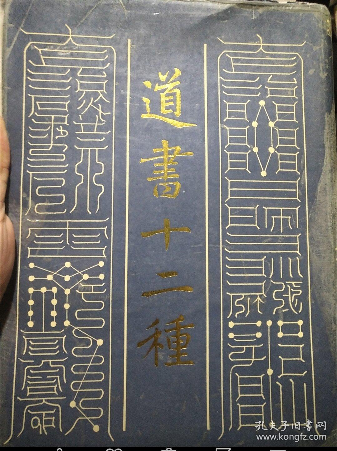 《道书十二种》