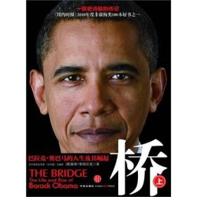 桥（上）：巴拉克奥巴马的人生及其崛起