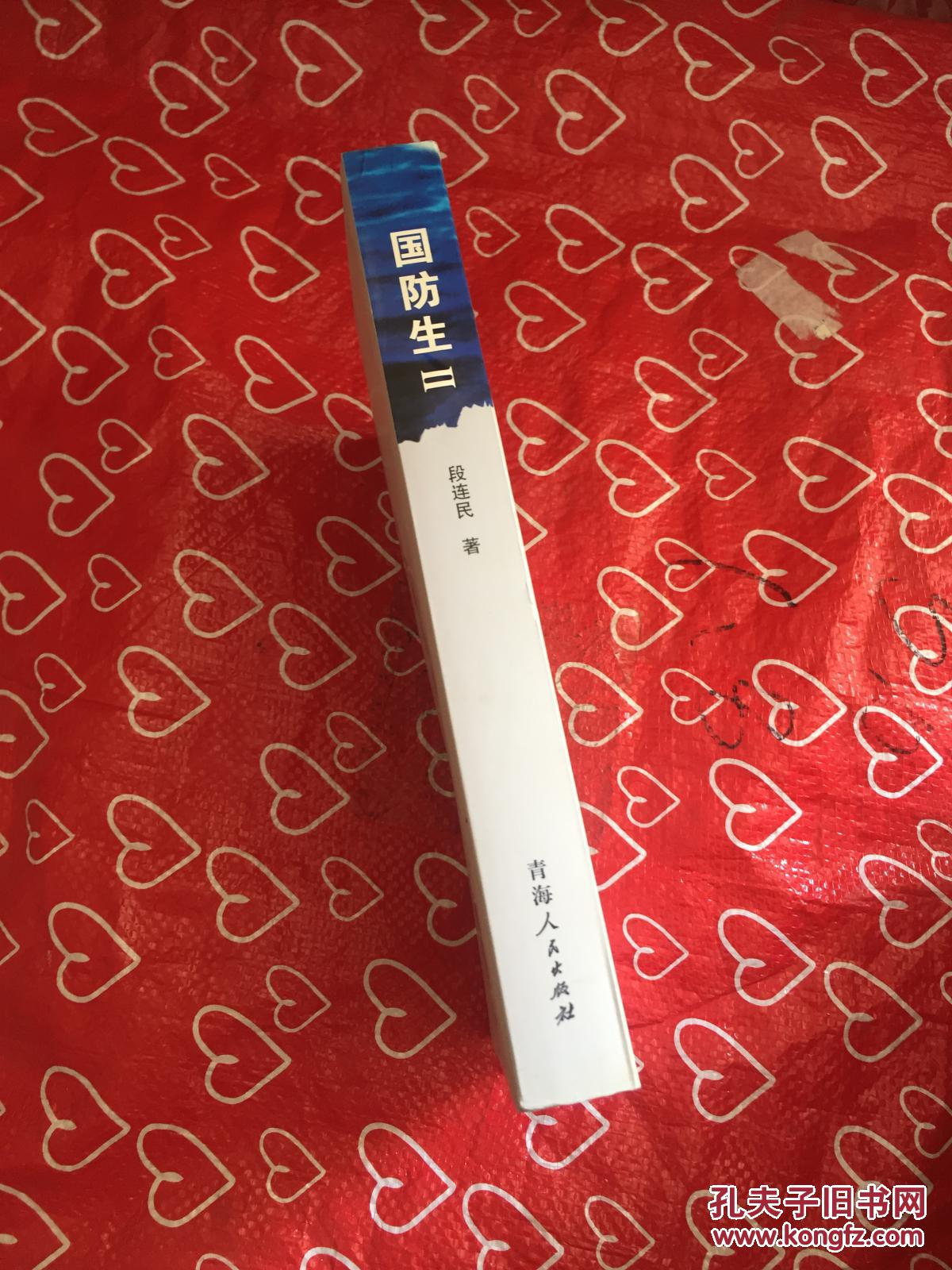 国防生Ⅱ_段连民著_孔夫子旧书网