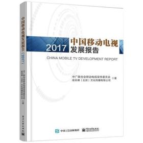 中国移动电视发展报告（2017）