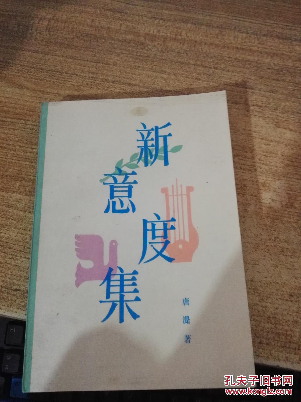 新意度集 (货号:x1_:唐湜_孔夫子旧书网