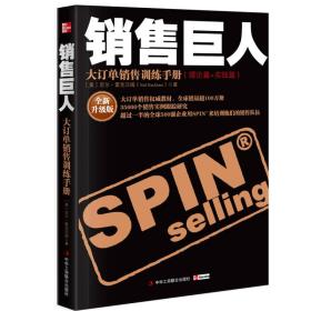 销售巨人(理论篇+实践篇大订单销售训练手册全新升级版)