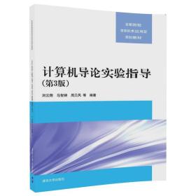 计算机导论实验指导（第3版）（高等院校信息技术应用型规划教材）