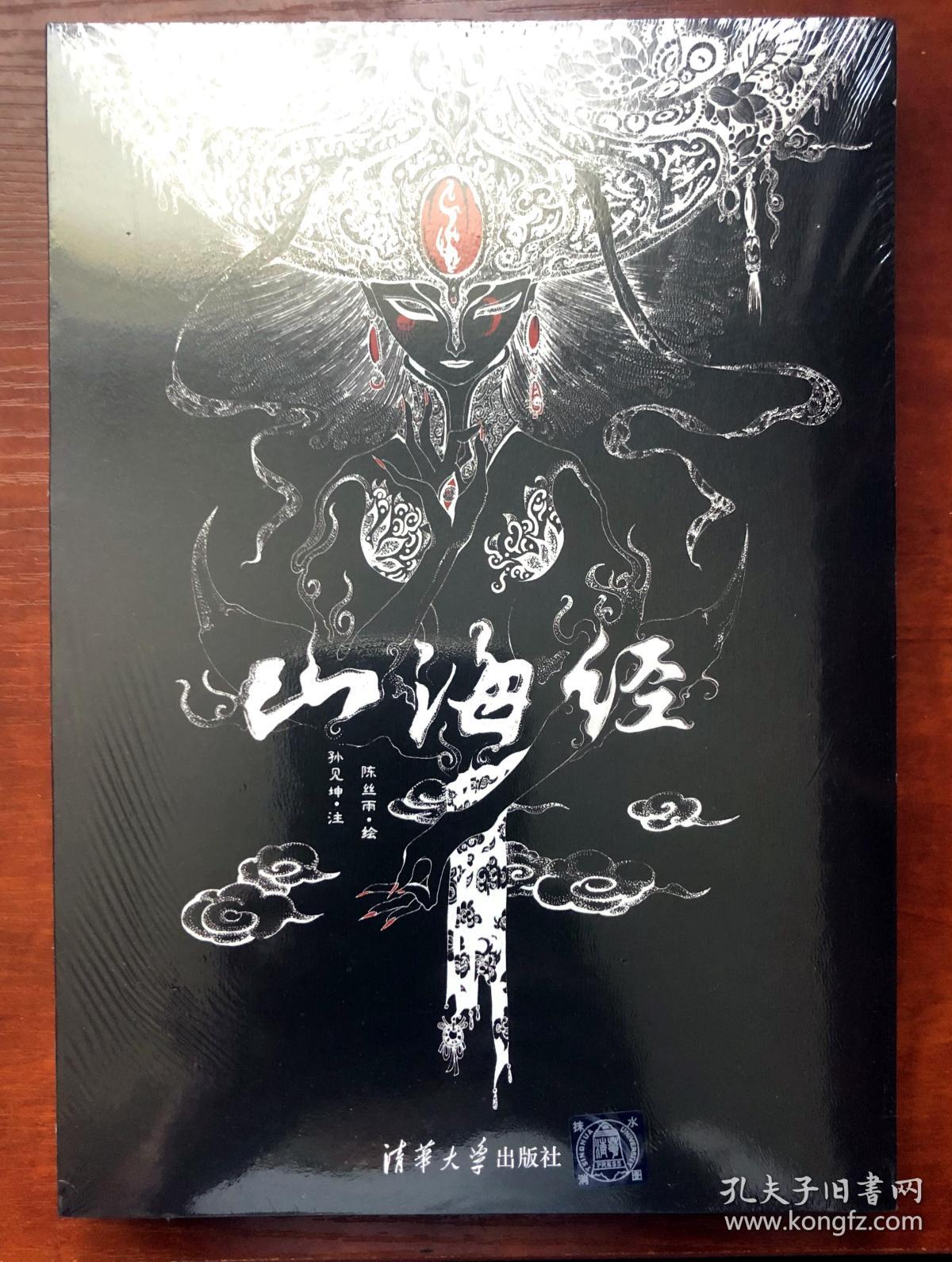 山海经画集画册清华大学出版社唯美插画国学鬼才孙见坤精研解读全新