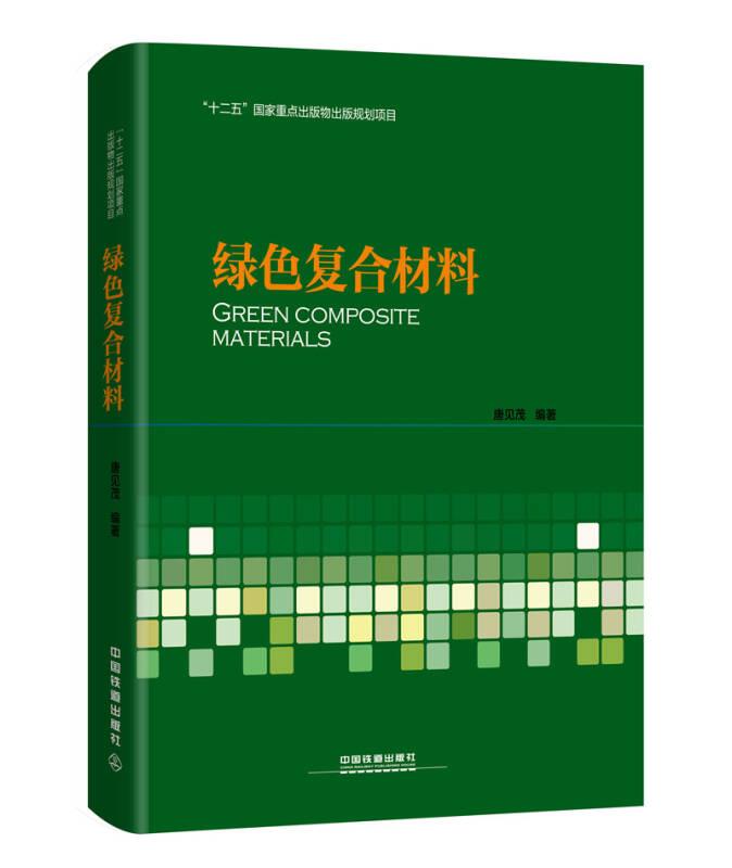 绿色复合材料 唐见茂 中国铁道出版社 9787113213473
