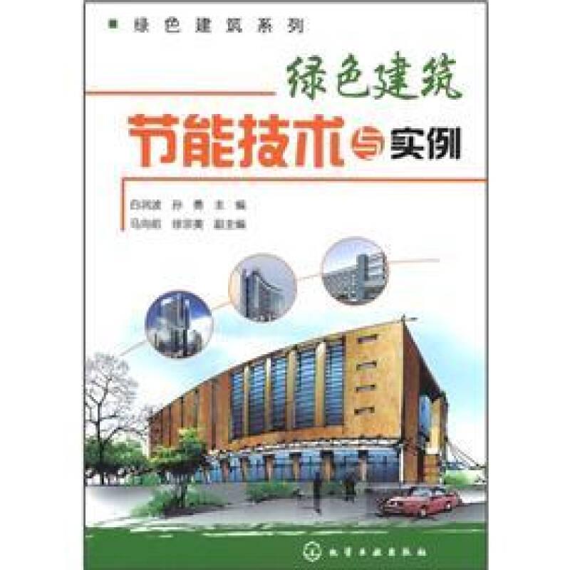 绿色建筑系列：绿色建筑节能技术与实例