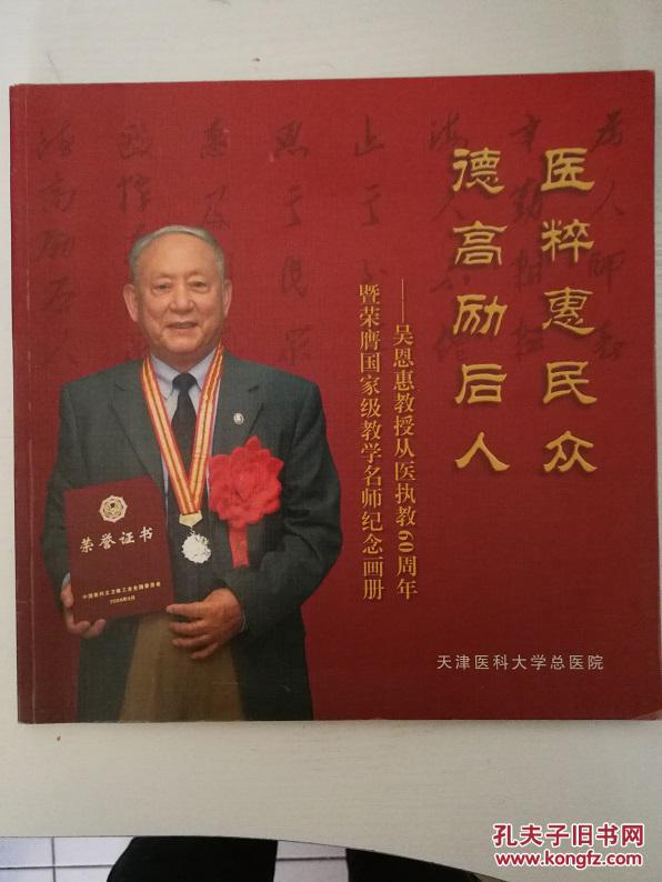 医粹惠民众德高励后人吴恩惠教授从医执教60周年暨荣膺国家级教学名师