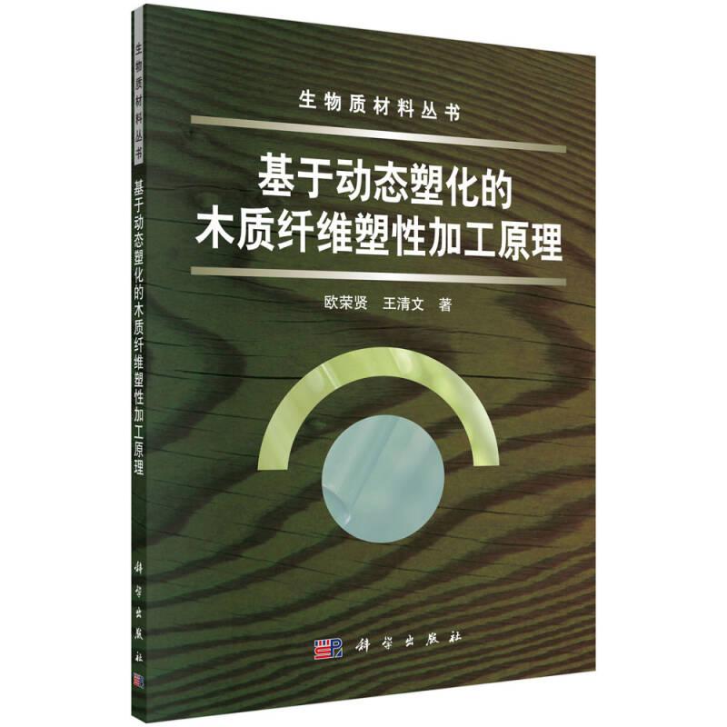 生物质材料丛书：基于动态塑化的木质纤维塑性加工原理