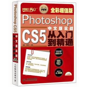 设计师梦工厂·从入门到精通：Photoshop CS5实战从入门到精通（中文版·全彩超值版）