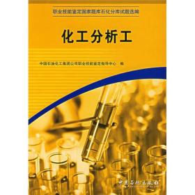 化工分析工(职业技能鉴定国家题库石化分库试题选编)