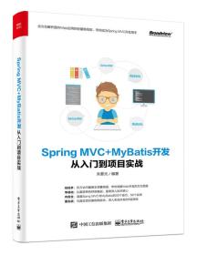 Spring MVC+MyBatis开发从入门到项目实战 朱要光 电子工业出版社